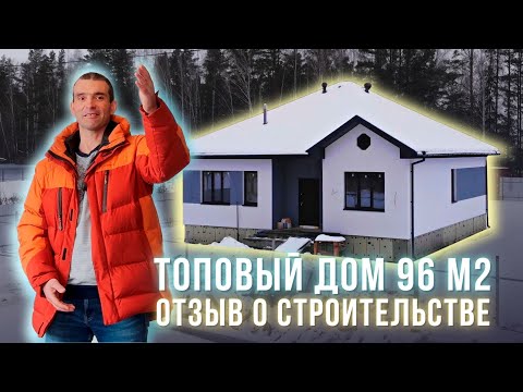 Одноэтажный дом 96 м2 с оптимальной планировкой. Отзыв клиента о строительстве с СК Веванта.